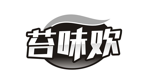 苔味欢，第29类商标转让