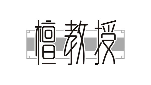 檀教授,第14类商标转让
