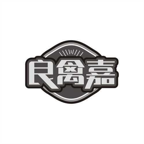 良禽嘉，第29类商标转让