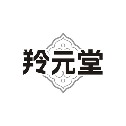 羚元堂，第35类商标转让