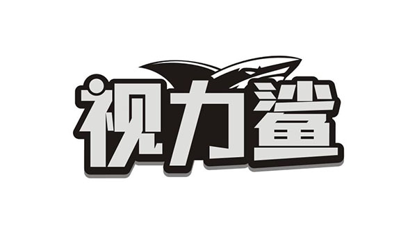 视力鲨商标图样