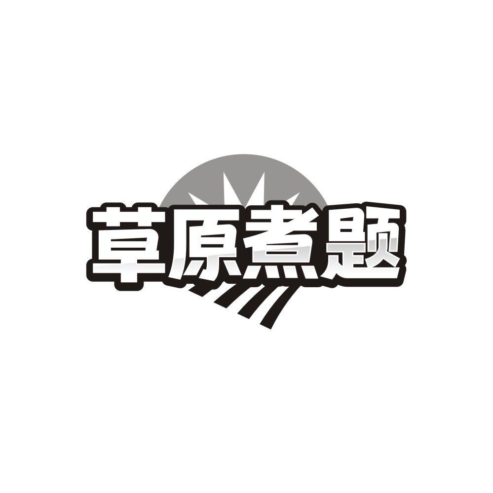 草原煮题商标图样