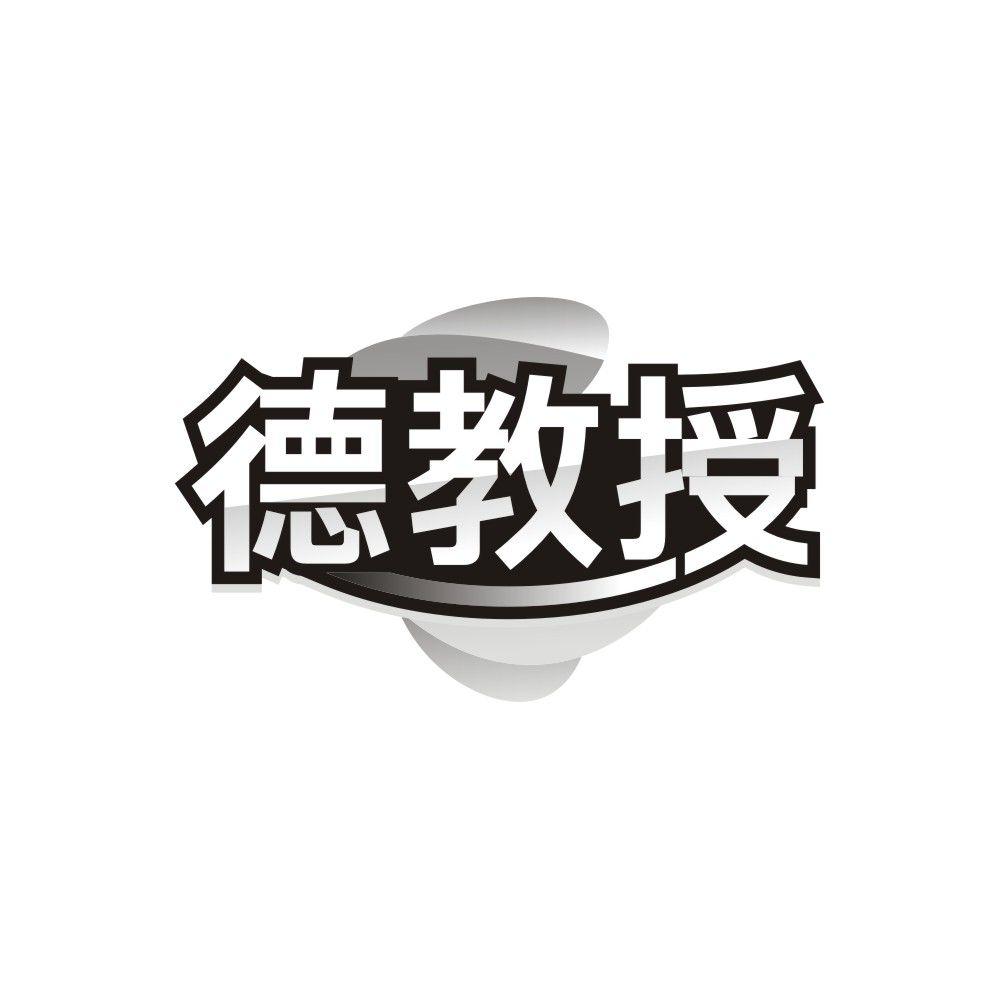 德教授,第30类商标转让