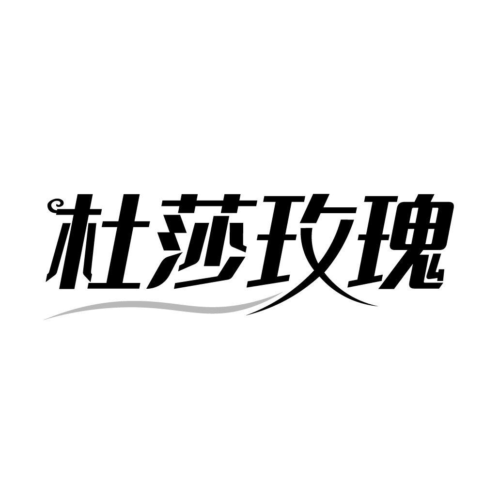 杜莎玫瑰，第25类商标转让