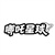 哪吒星球