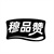 穆品赞，第31类商标转让