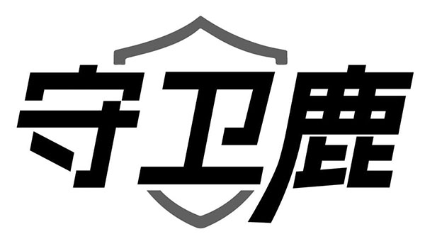 守卫鹿，第9类商标转让