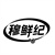 穆鲜纪商标图样