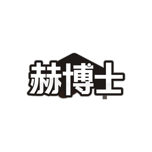赫博士,第32类商标转让