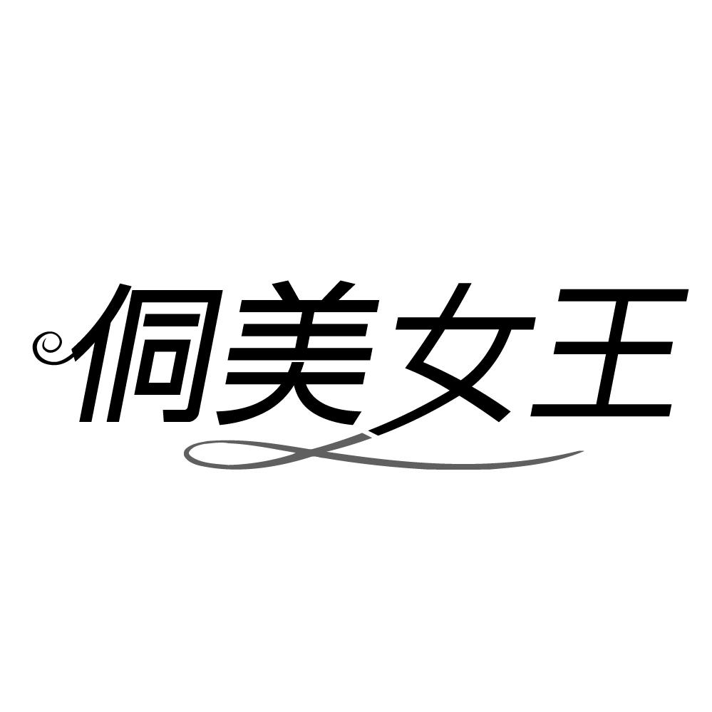 侗美女王,第10类商标转让