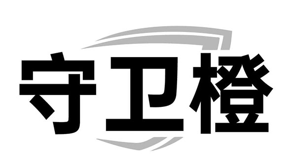 守卫橙，第9类商标转让