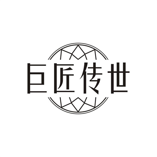 巨匠传世