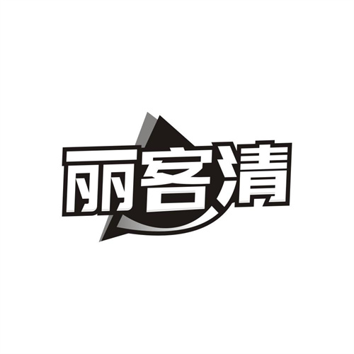 丽客清,第11类商标转让