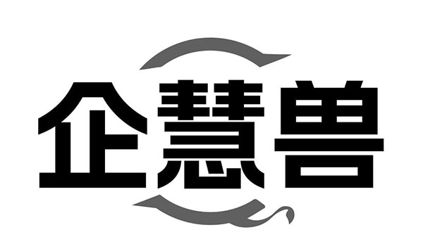 企慧兽商标图样