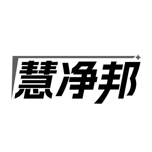 慧净邦,第11类商标转让
