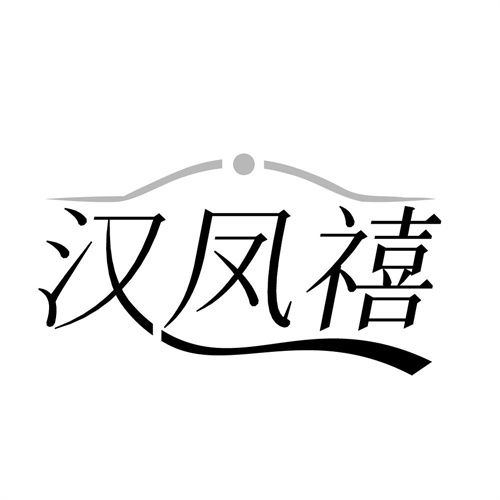 汉凤禧，第14类商标转让
