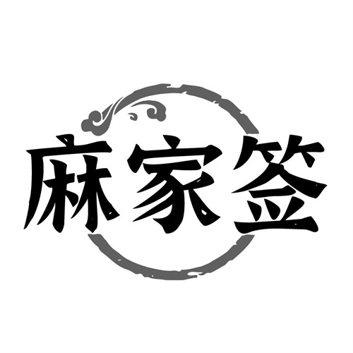 麻家签,第43类商标转让