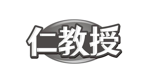 仁教授,第32类商标转让