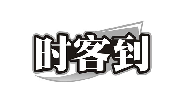 时客到