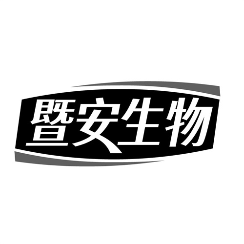 暨安生物，第10类商标转让