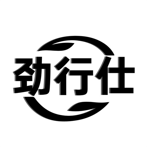 劲行仕,第10类商标转让