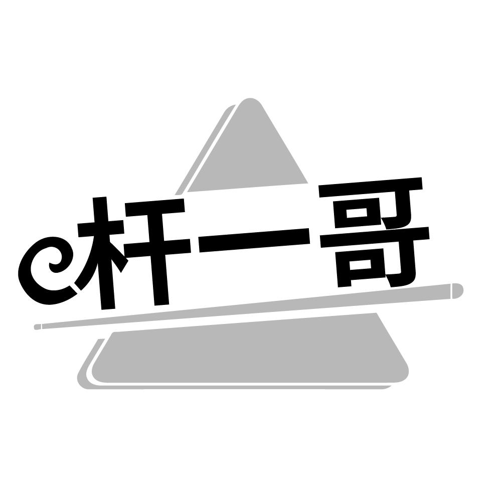 杆一哥,第41类商标转让