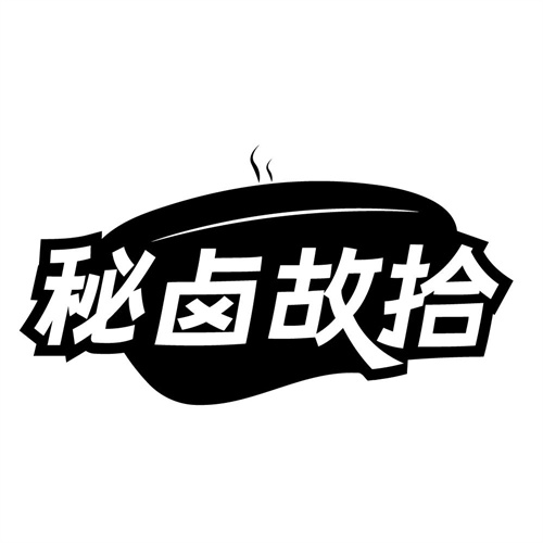 秘卤故拾商标图样
