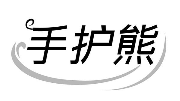 手护熊，第3类商标转让