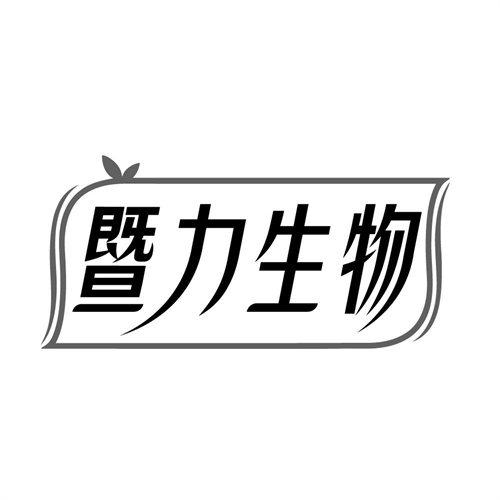 暨力生物，第10类商标转让