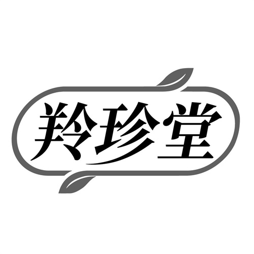 羚珍堂，第10类商标转让