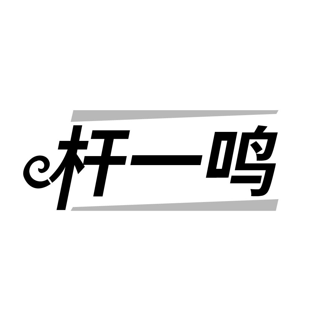 杆一鸣,第41类商标转让