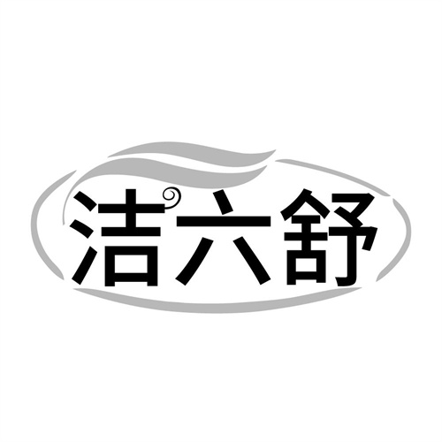 洁六舒,第5类商标转让
