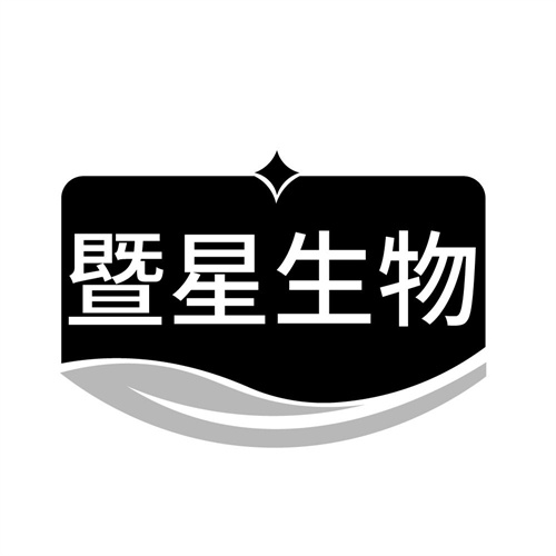 暨星生物,第5类商标转让