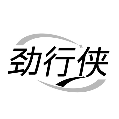 劲行侠,第10类商标转让