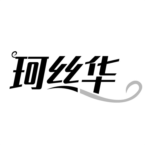 珂丝华，第3类商标转让