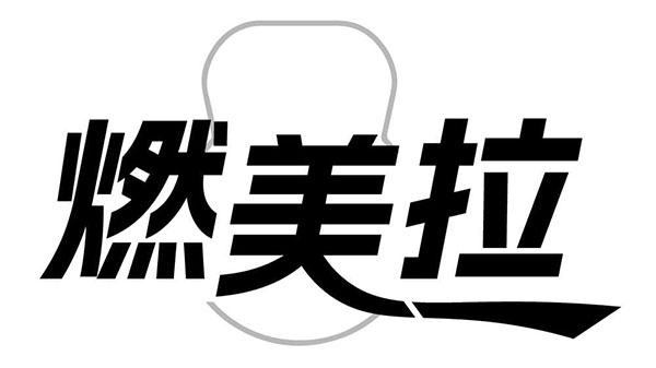 燃美拉,第41类商标转让