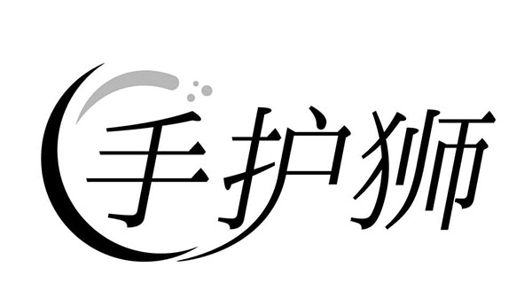 手护狮商标图样