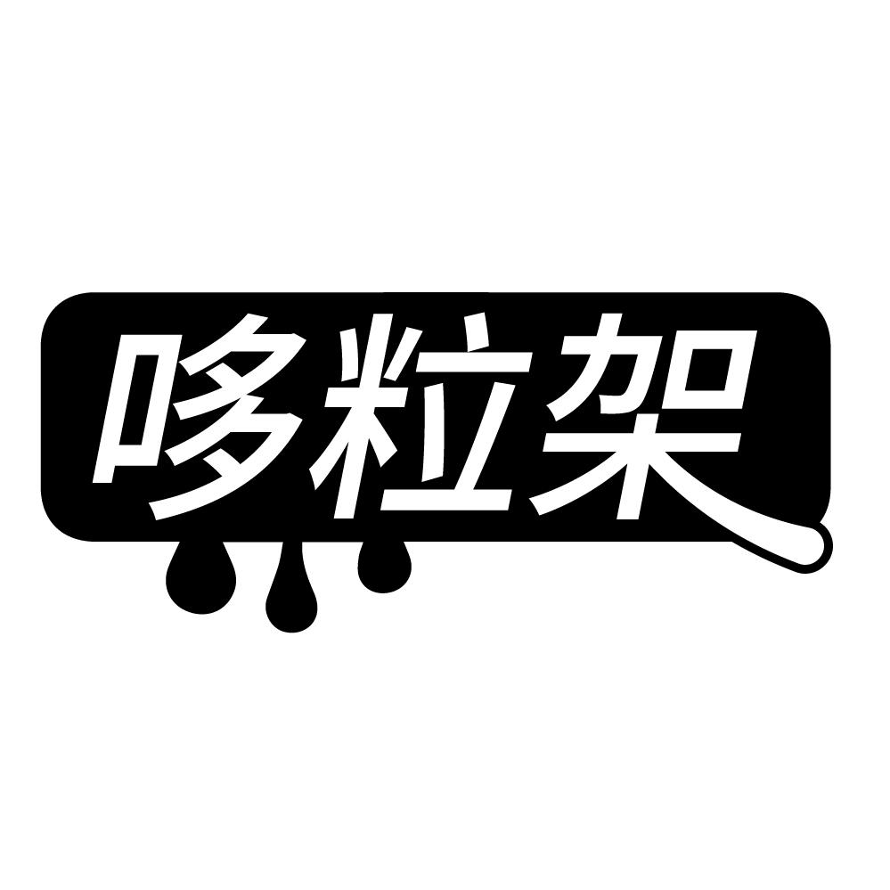 哆粒架，第30类商标转让