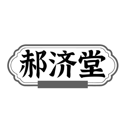 郝济堂,第32类商标转让