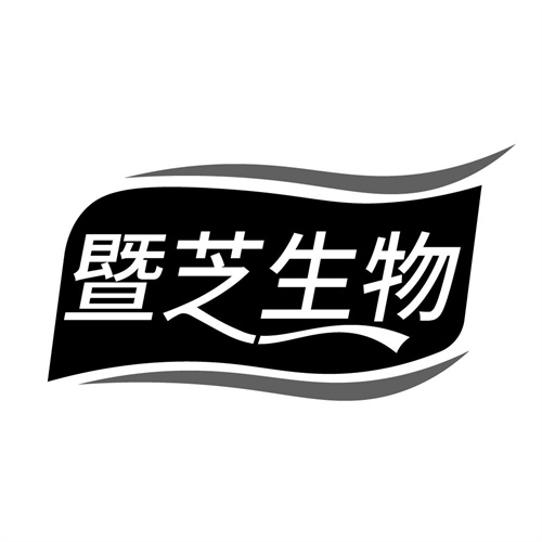 暨芝生物，第10类商标转让