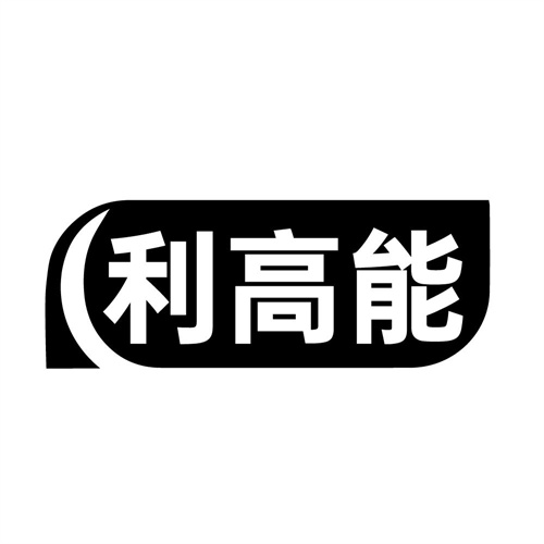 利高能,第5类商标转让