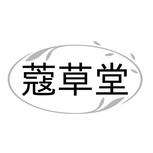 蔻草堂,第44类商标转让