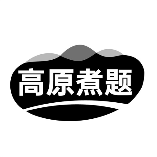 高原煮题,第35类商标转让