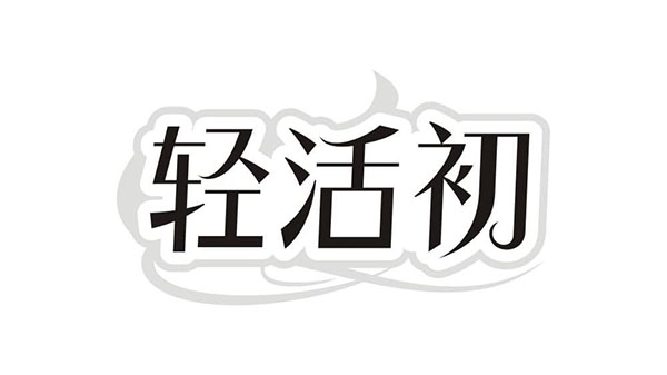 轻活初,第32类商标转让