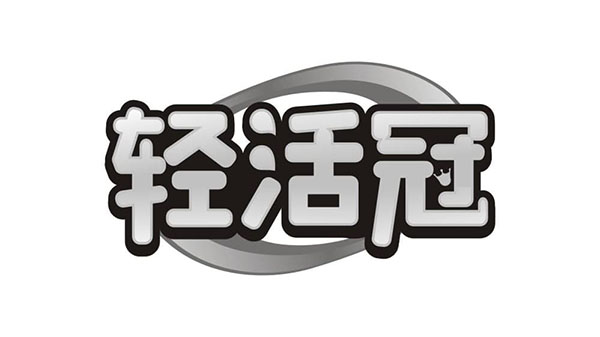 轻活冠,第32类商标转让