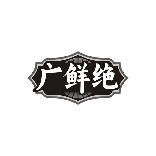 广鲜绝,第31类商标转让