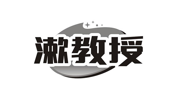 漱教授，第3类商标转让
