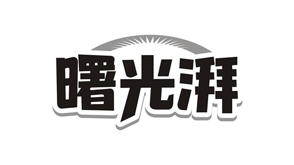 曙光湃,第11类商标转让