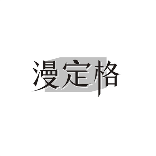 漫定格，第10类商标转让