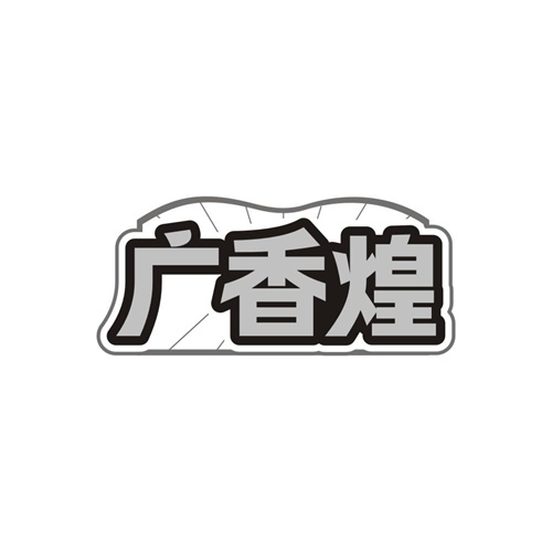 广香煌，第43类商标转让